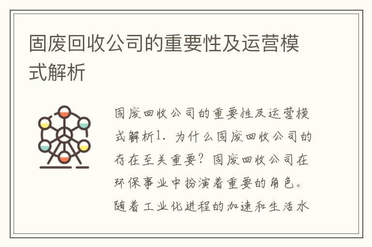 固廢回收公司的重要性及運營(yíng)模式解析