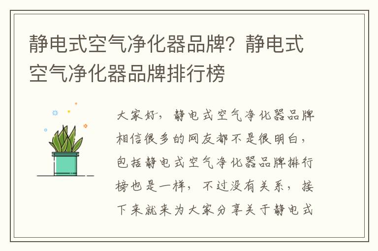 靜電式空氣凈化器品牌？靜電式空氣凈化器品牌排行榜