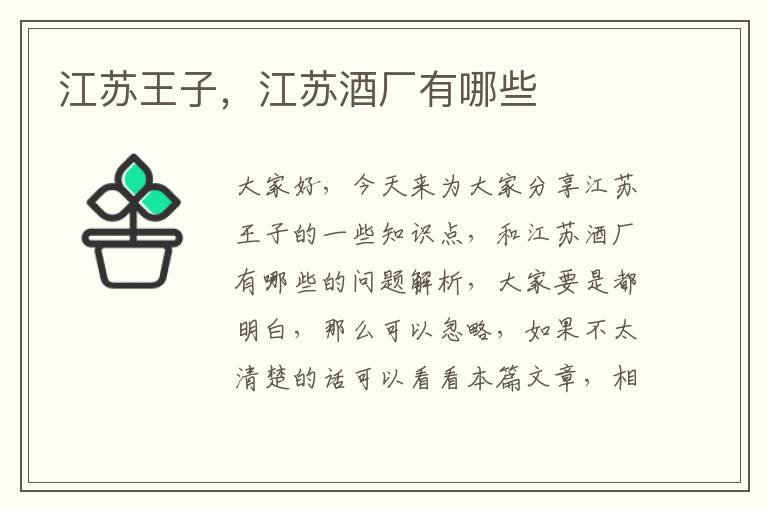 江蘇王子，江蘇酒廠(chǎng)有哪些