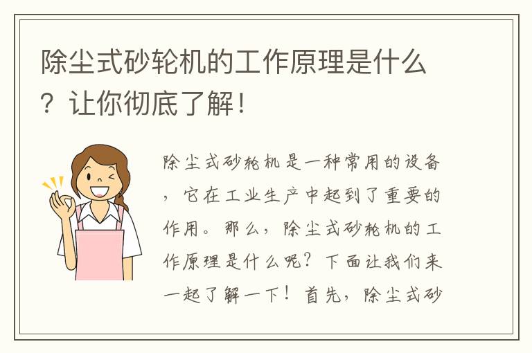 除塵式砂輪機的工作原理是什么？讓你徹底了解！