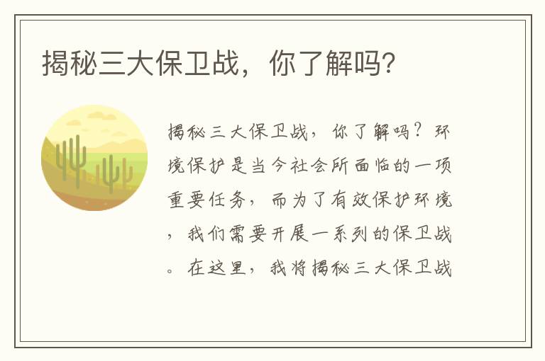 揭秘三大保衛戰，你了解嗎？