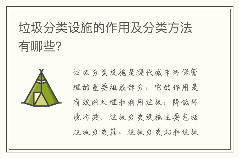 垃圾分類(lèi)設施的作用及分類(lèi)方法有哪些？