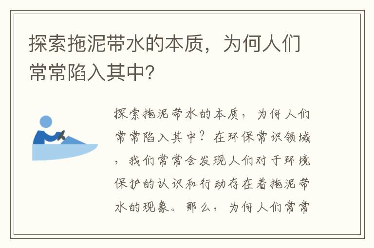 探索拖泥帶水的本質(zhì)，為何人們常常陷入其中？