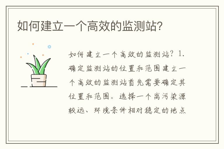 如何建立一個(gè)高效的監測站？