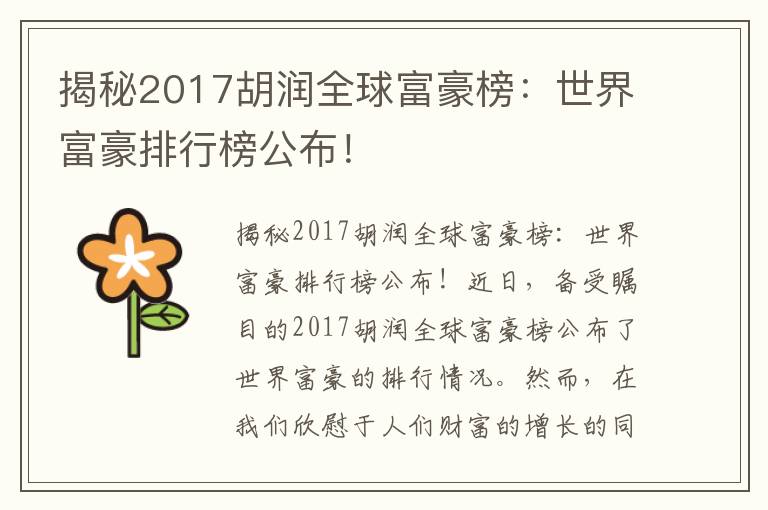 揭秘2017胡潤全球富豪榜：世界富豪排行榜公布！