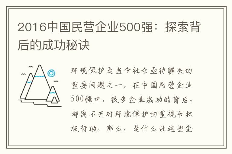 2016中國民營(yíng)企業(yè)500強：探索背后的成功秘訣