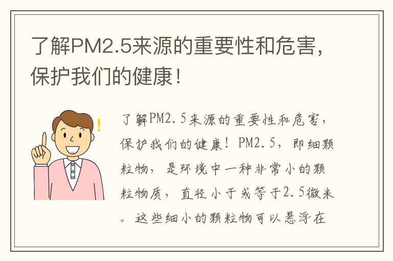 了解PM2.5來(lái)源的重要性和危害，保護我們的健康！