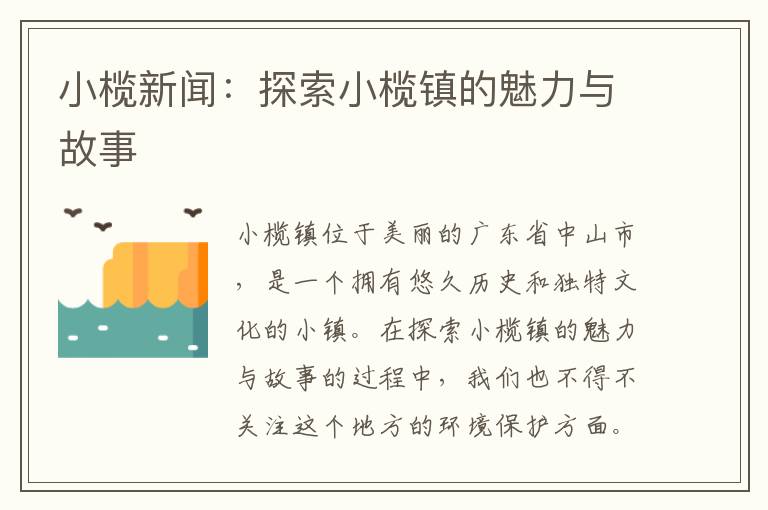 小欖新聞：探索小欖鎮的魅力與故事