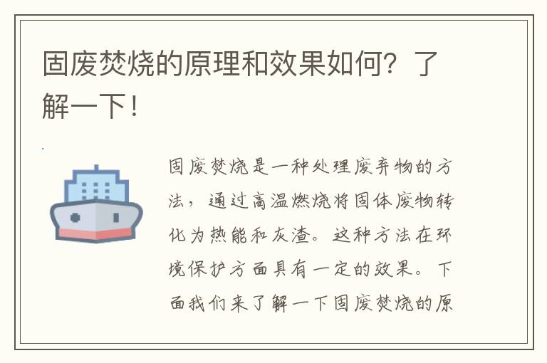 固廢焚燒的原理和效果如何？了解一下！