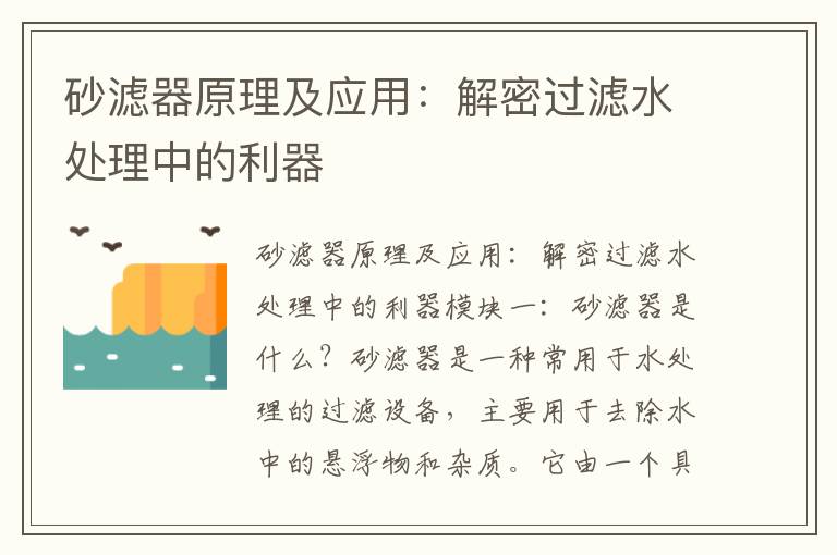 砂濾器原理及應用：解密過(guò)濾水處理中的利器