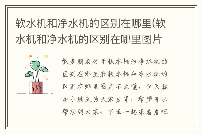 軟水機和凈水機的區別在哪里(軟水機和凈水機的區別在哪里圖片)