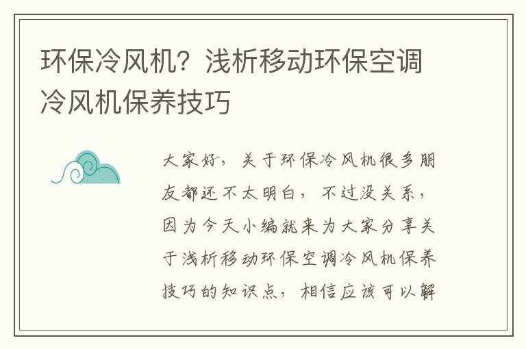 環(huán)保冷風(fēng)機？淺析移動(dòng)環(huán)保空調冷風(fēng)機保養技巧