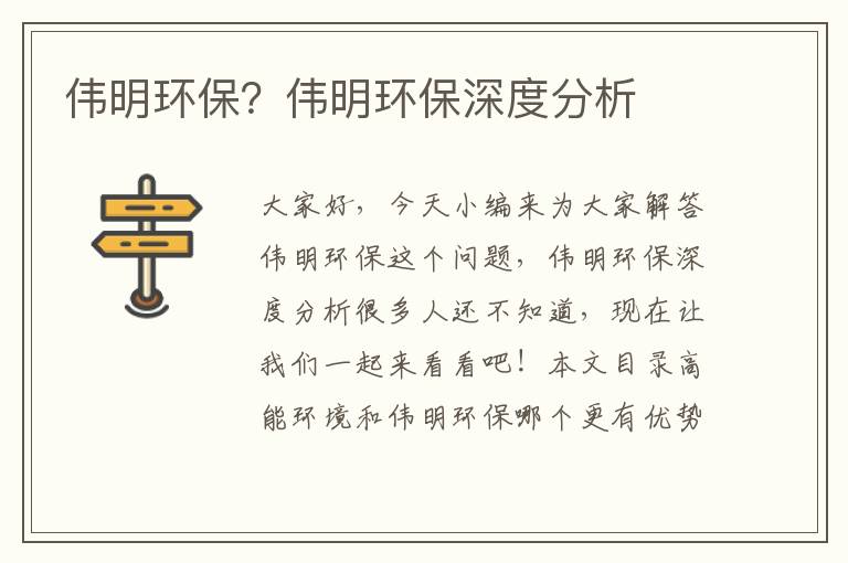 偉明環(huán)保？偉明環(huán)保深度分析