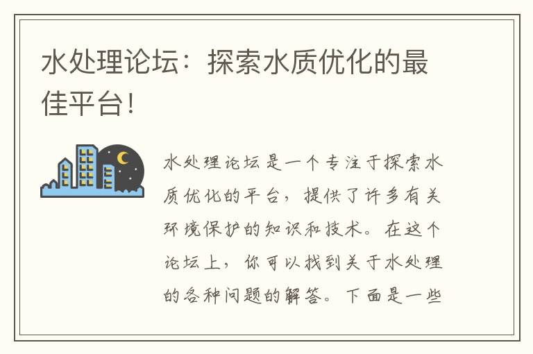 水處理論壇：探索水質(zhì)優(yōu)化的最佳平臺！