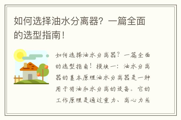 如何選擇油水分離器？一篇全面的選型指南！