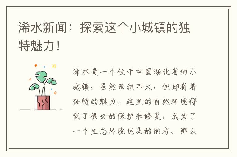 浠水新聞：探索這個(gè)小城鎮的獨特魅力！