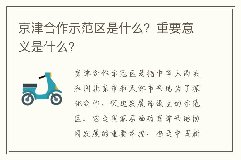 京津合作示范區是什么？重要意義是什么？