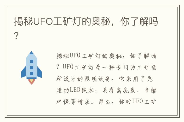 揭秘UFO工礦燈的奧秘，你了解嗎？