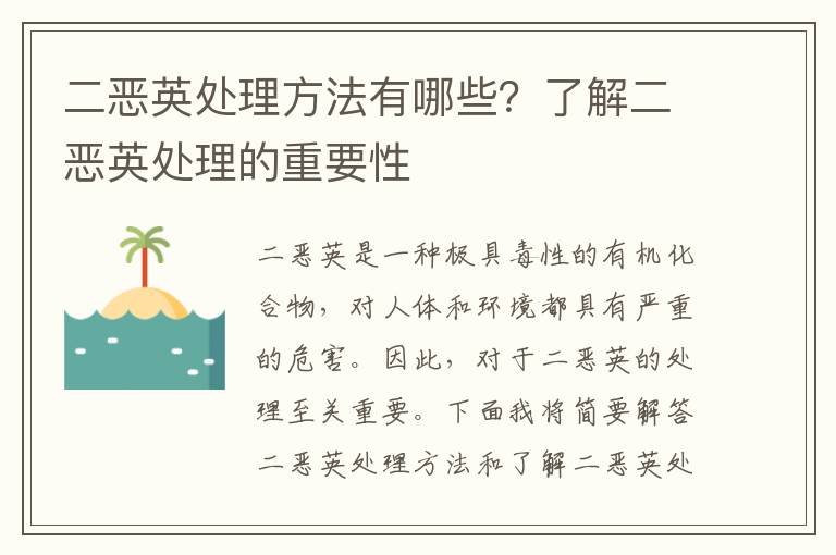 二惡英處理方法有哪些？了解二惡英處理的重要性