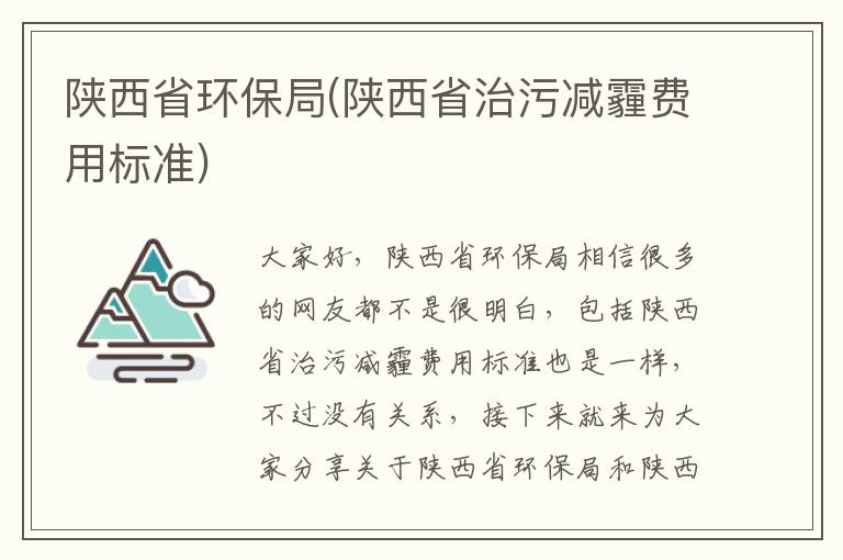 陜西省環(huán)保局(陜西省治污減霾費用標準)