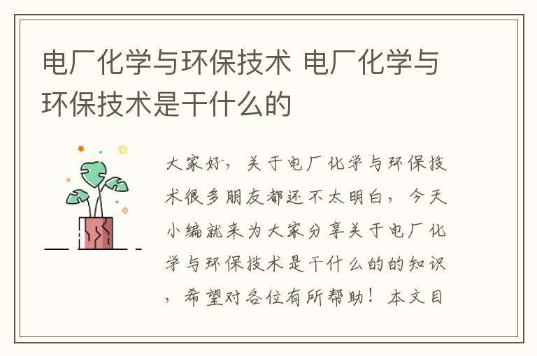 電廠(chǎng)化學(xué)與環(huán)保技術(shù) 電廠(chǎng)化學(xué)與環(huán)保技術(shù)是干什么的