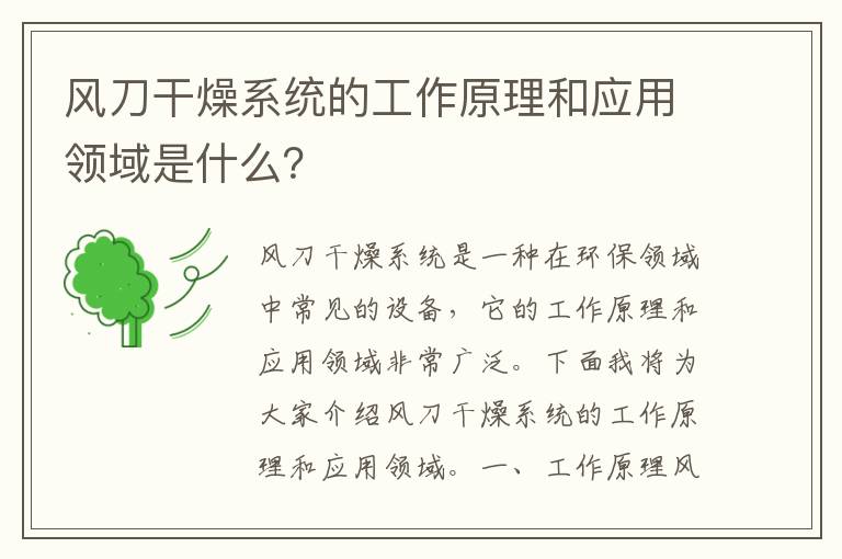 風(fēng)刀干燥系統的工作原理和應用領(lǐng)域是什么？