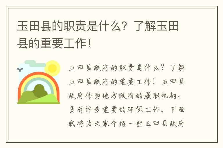 玉田縣的職責是什么？了解玉田縣的重要工作！