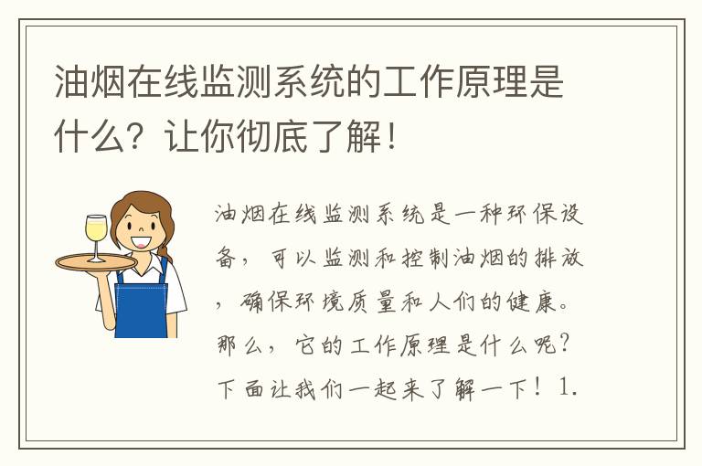 油煙在線(xiàn)監測系統的工作原理是什么？讓你徹底了解！