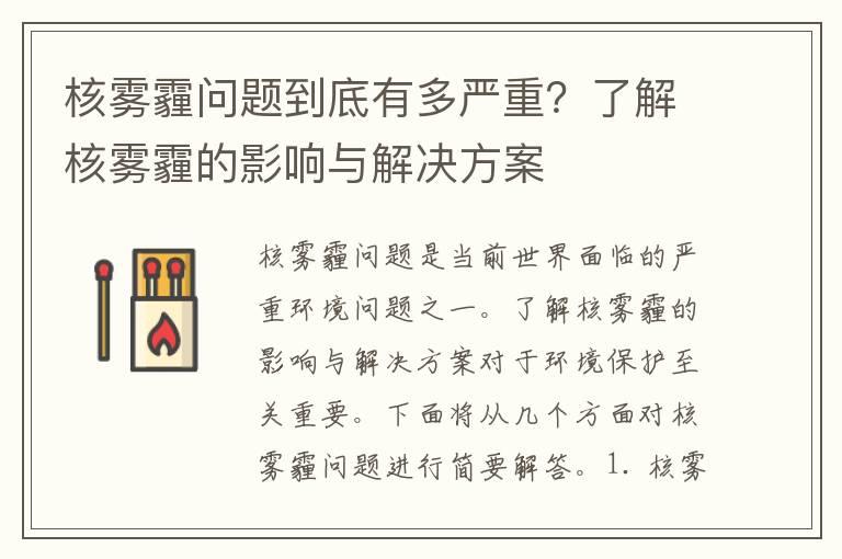 核霧霾問(wèn)題到底有多嚴重？了解核霧霾的影響與解決方案