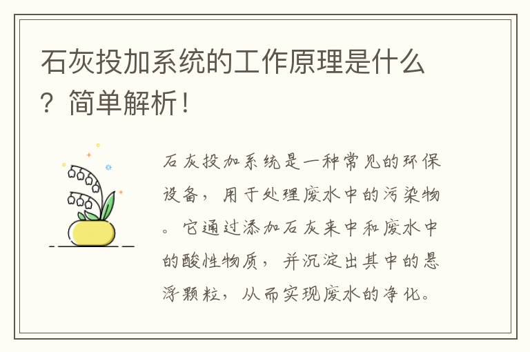 石灰投加系統的工作原理是什么？簡(jiǎn)單解析！