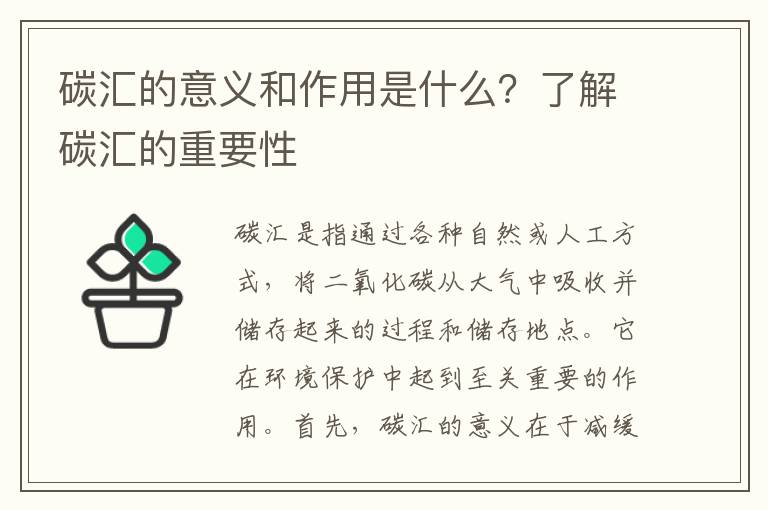 碳匯的意義和作用是什么？了解碳匯的重要性