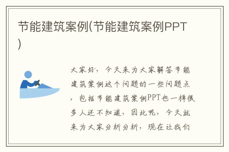 節能建筑案例(節能建筑案例PPT)