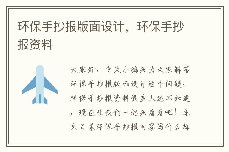 環(huán)保手抄報版面設計，環(huán)保手抄報資料