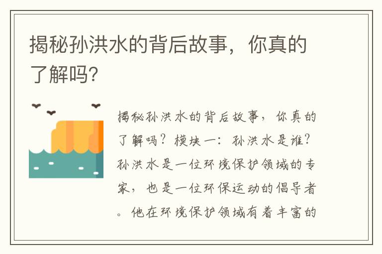 揭秘孫洪水的背后故事，你真的了解嗎？