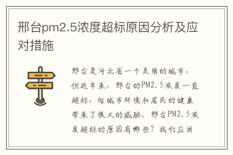 邢臺pm2.5濃度超標原因分析及應對措施