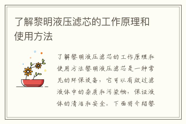 了解黎明液壓濾芯的工作原理和使用方法