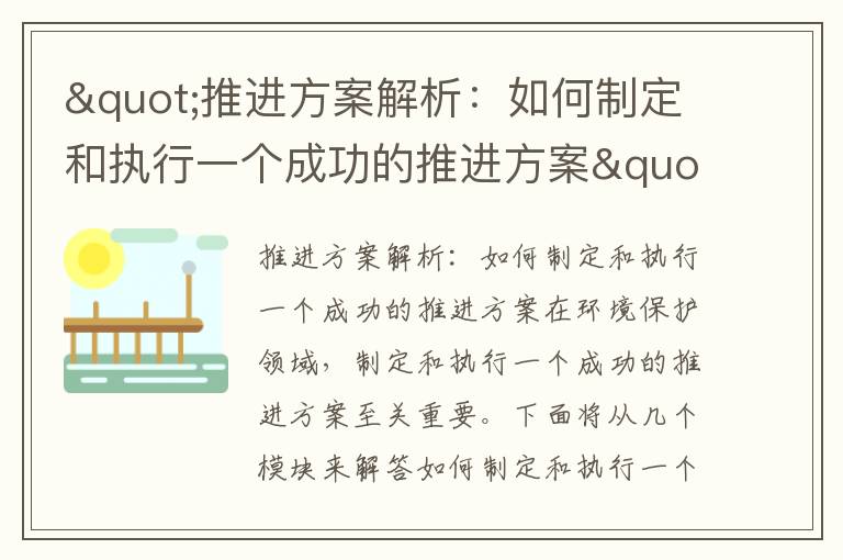 "推進(jìn)方案解析：如何制定和執行一個(gè)成功的推進(jìn)方案"