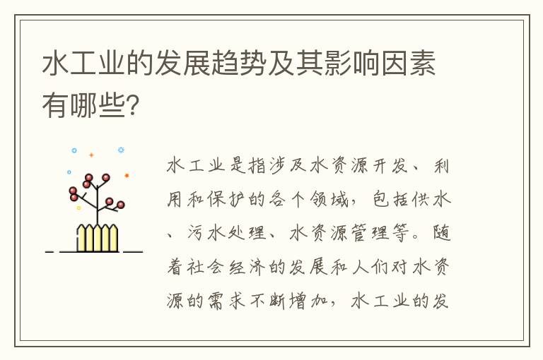 水工業(yè)的發(fā)展趨勢及其影響因素有哪些？