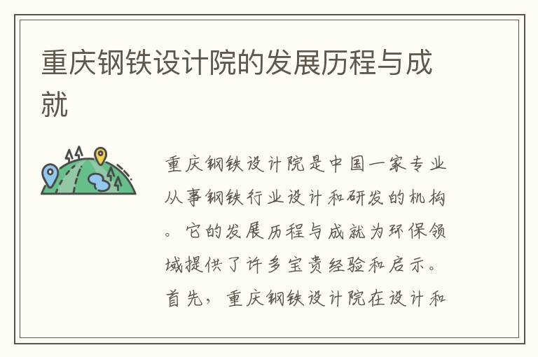 重慶鋼鐵設計院的發(fā)展歷程與成就