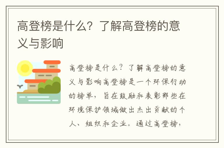 高登榜是什么？了解高登榜的意義與影響