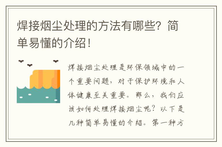 焊接煙塵處理的方法有哪些？簡(jiǎn)單易懂的介紹！