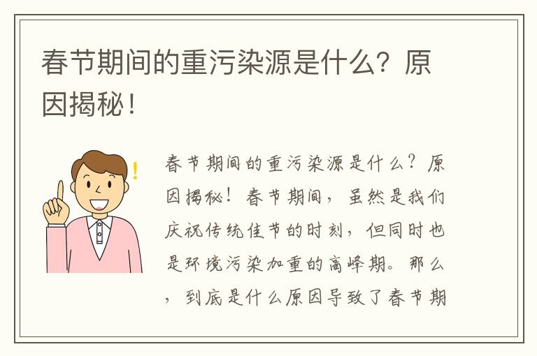 春節期間的重污染源是什么？原因揭秘！