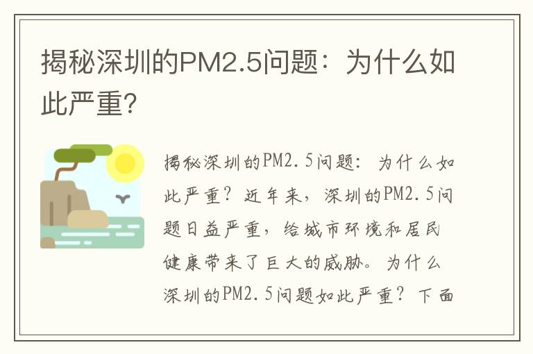 揭秘深圳的PM2.5問(wèn)題：為什么如此嚴重？