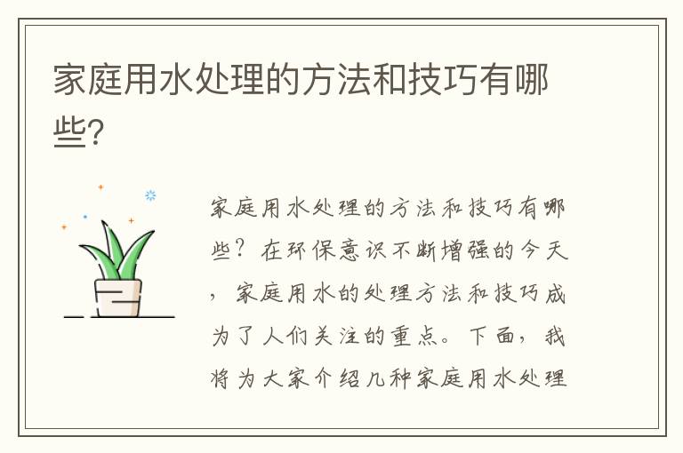 家庭用水處理的方法和技巧有哪些？