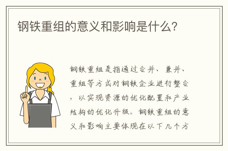 鋼鐵重組的意義和影響是什么？