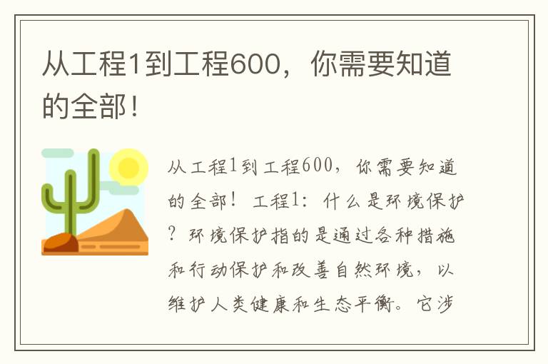 從工程1到工程600，你需要知道的全部！