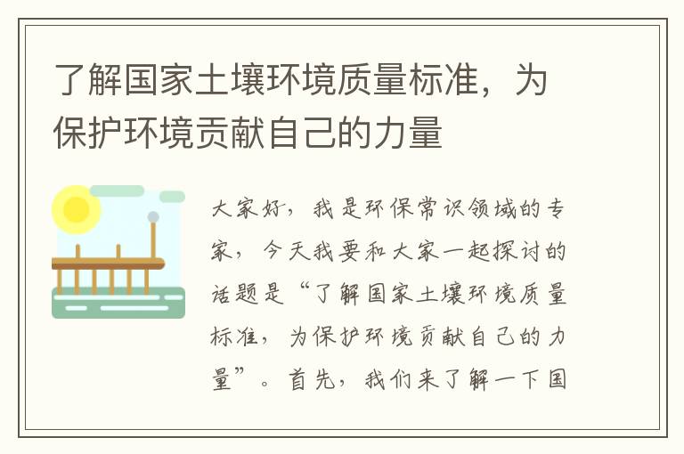 了解國家土壤環(huán)境質(zhì)量標準，為保護環(huán)境貢獻自己的力量