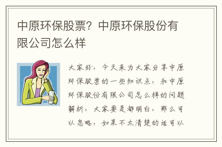 中原環(huán)保股票？中原環(huán)保股份有限公司怎么樣