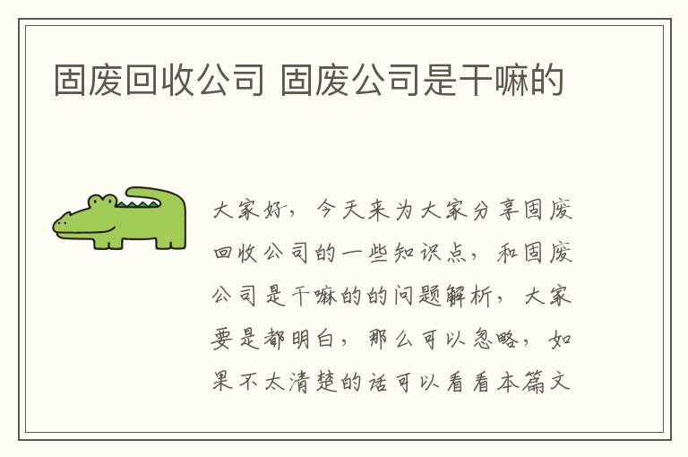 固廢回收公司 固廢公司是干嘛的