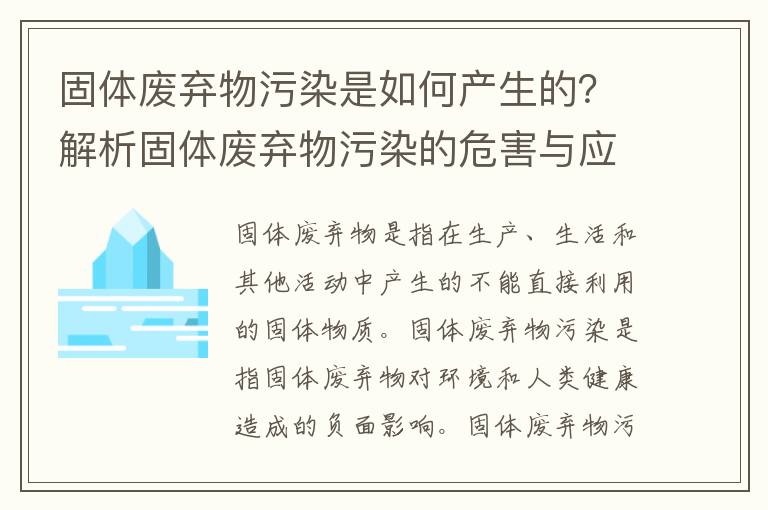 固體廢棄物污染是如何產(chǎn)生的？解析固體廢棄物污染的危害與應對措施